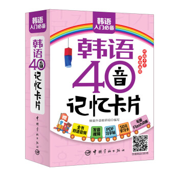 韩语40音记忆卡片（附双面发音挂图及PDF学习字帖发音视频下载） txt格式下载