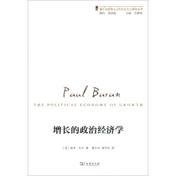 国外马克思主义和社会主义研究丛书：增长的政治经济学