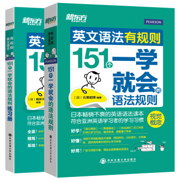 新东方英文语法有规则套装 151个一学就会的语法规则 练习册 套装共2本 日 石黑昭博 摘要书评试读 京东图书