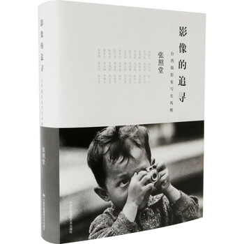 影像的追寻:台湾摄影家写实风貌