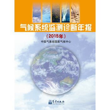 气候系统监测诊断年报（2015年）