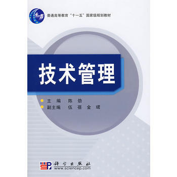 > 技术管理 陈劲 9787030225801