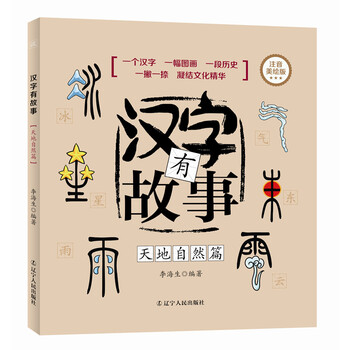 汉字有故事天地自然篇 注音美绘版 李海生 摘要书评试读 京东图书
