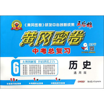 黄冈密卷:历史(通用版 中考总复习)百度云网盘pdf下载 - pdf电子书