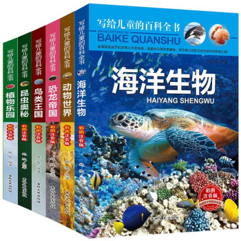 写给儿童的百科全书全套6册彩图注音 海洋生物 恐龙书籍 动物世界等 7-10岁儿童科普百科
