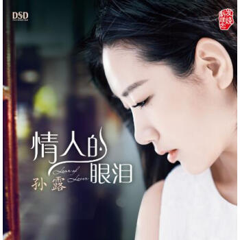 孙露 情人的眼泪 Dsd Cd 京东jd Com