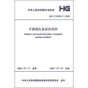 不锈钢孔板波纹填料 HG/T 21559.2-2005