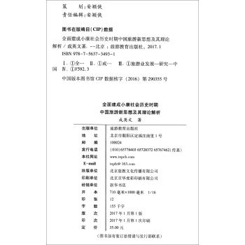 全面建成小康社会历史时期中国旅游新思想及其理论解析