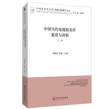 中国当代电视剧名作鉴赏与评析（套装上下册）/戏剧与影视学文丛