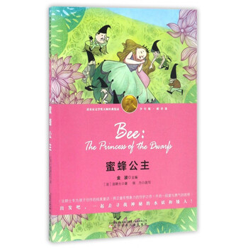 《蜜蜂公主(少年版)\/诺贝尔文学奖大师经典悦读