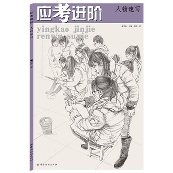 人物速写-应考进阶 书籍 绘画 美术考试