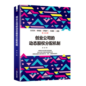 《创业公司的动态股权分配机制》(蔡聪)【摘要