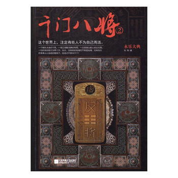 千门八将:2:永乐大典 小说 高阳著 江苏凤凰文艺出版社 9787539996066