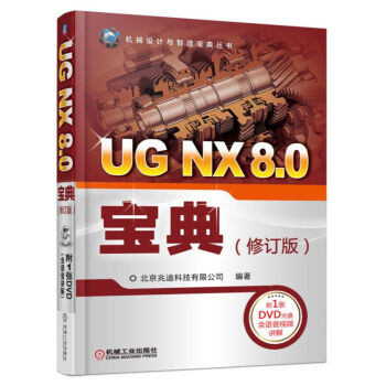 UG NX 8.0宝典（修订版）