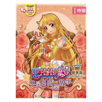 巴啦啦小魔仙心灵美绘故事 唯美篇 [7-10岁]