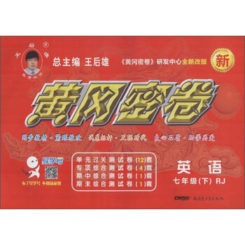 黄冈密卷:英语(七年级下 rj人教全新改版)百度云pdf下载 - pdf电子书