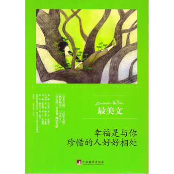 幸福是与你珍惜的人好好相处/最美文