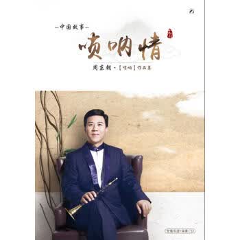 唢呐情周东朝唢呐专辑