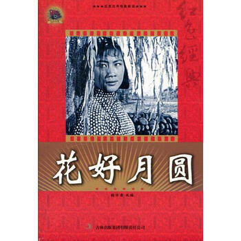花好月圆 红色经典电影阅读 书籍分类 艺术 影视 摘要书评试读 京东图书 花好月圆 红色经典电影阅读 书籍分类 艺术 影视 摘要书评试读 京东图书