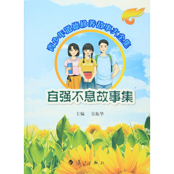 自强不息故事集