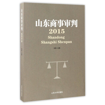 山东商事审判（2015）