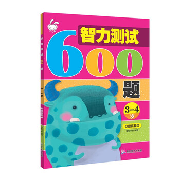 智力测试600题 3-4岁提高篇