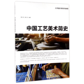 中国工艺美术简史/大学通识课系列教程