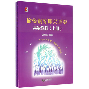 愉悦钢琴即兴弹奏高级教程(上下)