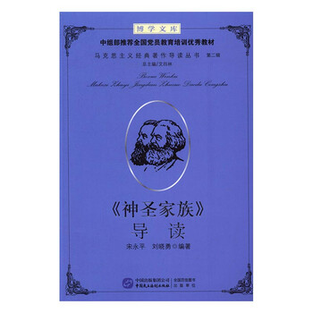 《神圣家族》导读