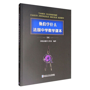 他们学什么 法国中学数学课本2百度云网盘pdf下载 Pdf电子书免费下载