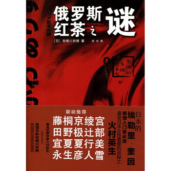 俄罗斯红茶之谜 国名系列 推理入门者必读 日本的埃勒里奎因 上海译文出版社 摘要书评试读 京东图书