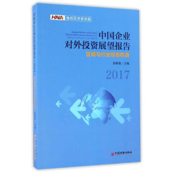 中国企业对外投资展望报告.2017