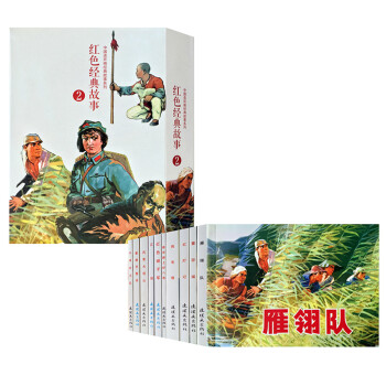 红色经典故事（2） 连环画 小人书 人民美术 经典收藏（套装5册）