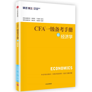 CFA一级备考手册6 经济学 中信出版社