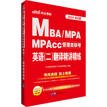 中公版·2018MBA、MPA、MPAcc管理类联考：英语（二）翻译精讲精练