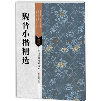 古代经典碑帖善本:魏晋小楷精选