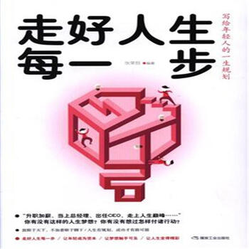 走好人生每一步:写给年轻人的一生规划