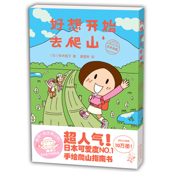 城市绘本·好想开始去爬山:初学者篇