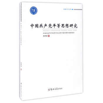 中国共产党平等思想研究/卓越学术文库 epub格式下载