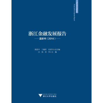 浙江金融发展报告(蓝皮书2014)