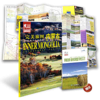 完美旅图·内蒙古旅游地图价格走势及用户评测