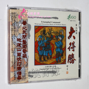 雨果唱片山西定襄八音会唢呐管子笙大得胜cd