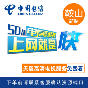 辽宁鞍山电信宽带 光纤宽带新装包年办理 中国