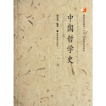 中国哲学史/普通高等教育"十五"国家级规划教材