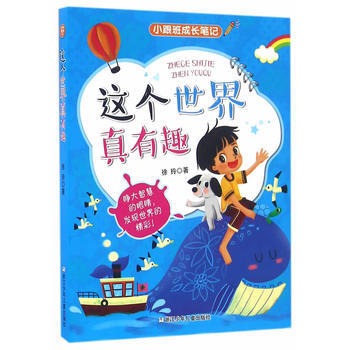 小跟班成长笔记:这个世界真有趣 徐玲 浙江少年儿童出版社