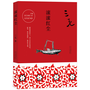 三毛全集10：滚滚红尘