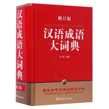 汉语成语大词典(修订版)(精)