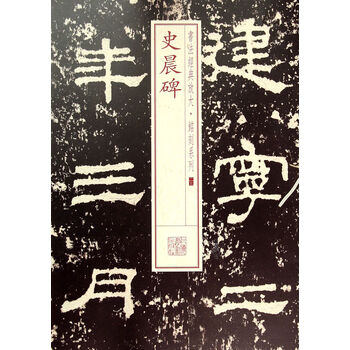 史晨碑/书法经典放大铭刻系列