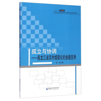 孤立与协调：黑龙江省农村城镇化的金融支持（2014年）