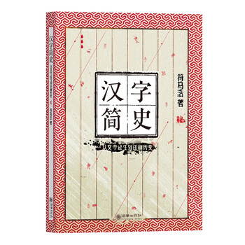 汉字简史 从文字诞生到印刷历变 符马活 摘要书评试读 京东图书
